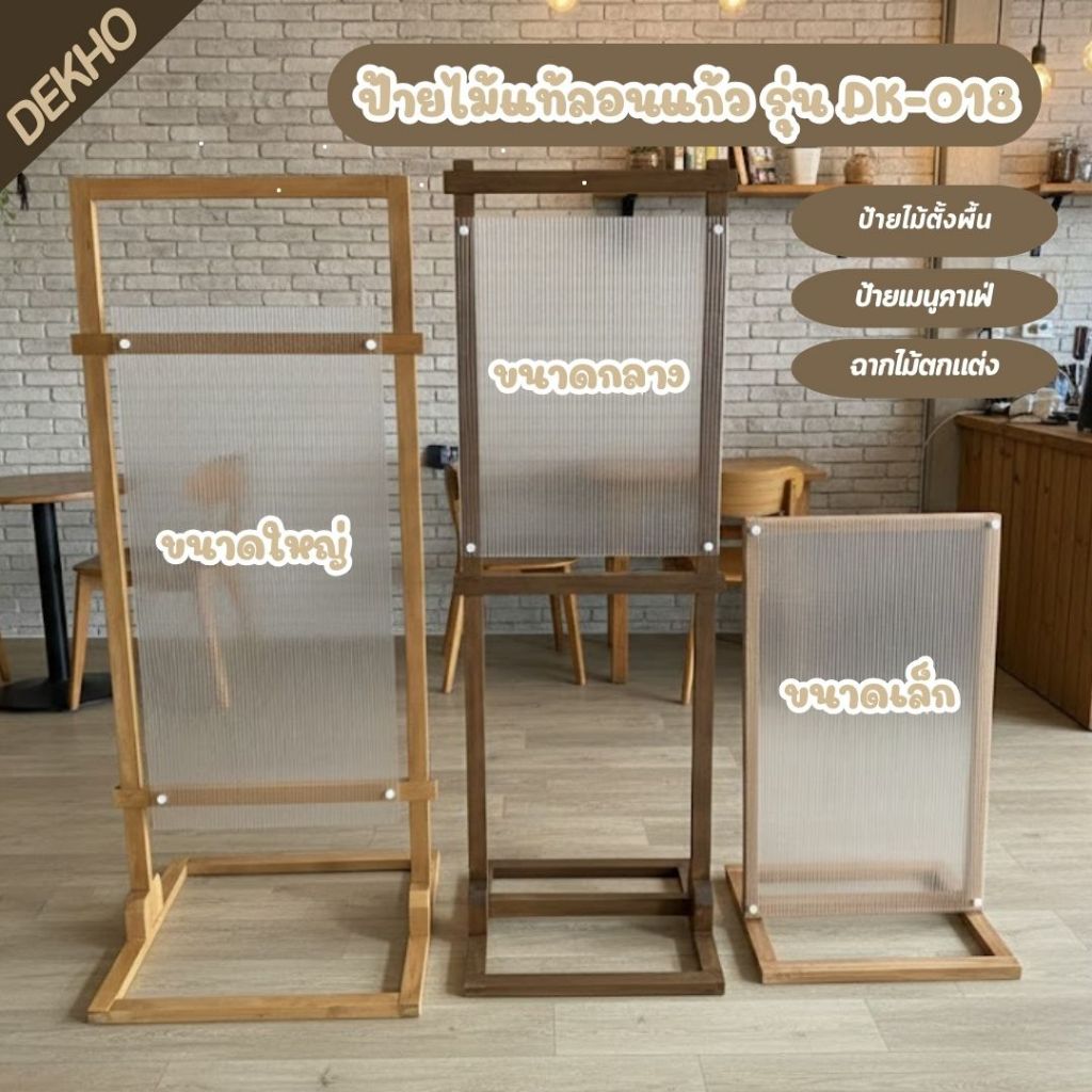 ป้ายขาตั้งไม้แท้ลอนแก้ว รุ่น DK-018
