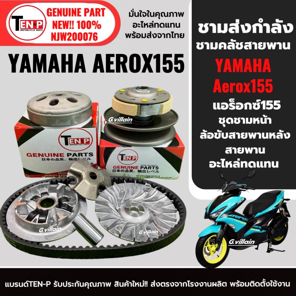 ชามขับสายพานหน้า+หลัง แอร็อกซ์155 YAMAHA AEROX155 ชุดชามข้างมอเตอร์ไซค์ ชามขับสายพาน ล้อขับหลัง