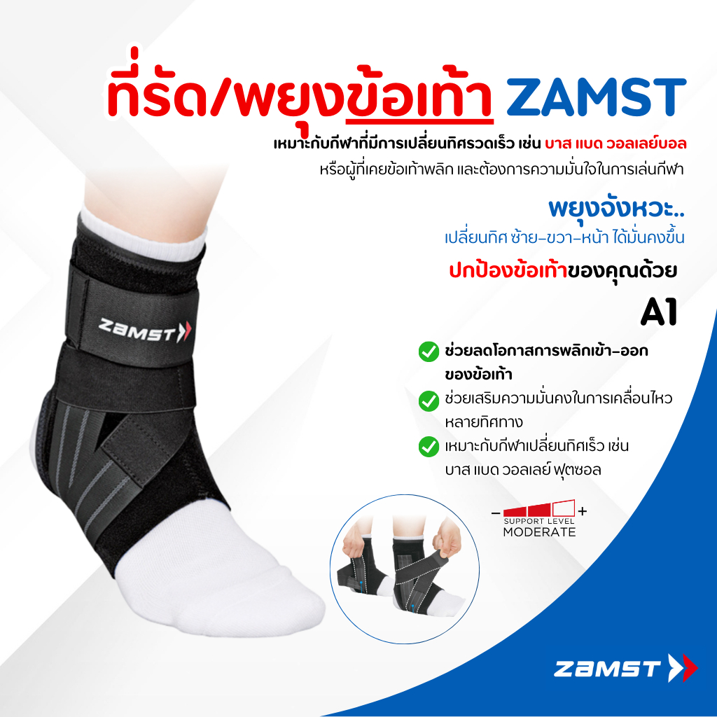 Zamst A1 ป้องกันข้อเท้าพลิกด้านใน เหมาะกับนักแบด บาส กลัวเจ็บซ้ำ พุ่ง–เบรกแล้วไม่มั่นใจ ของแท้ มีอย.