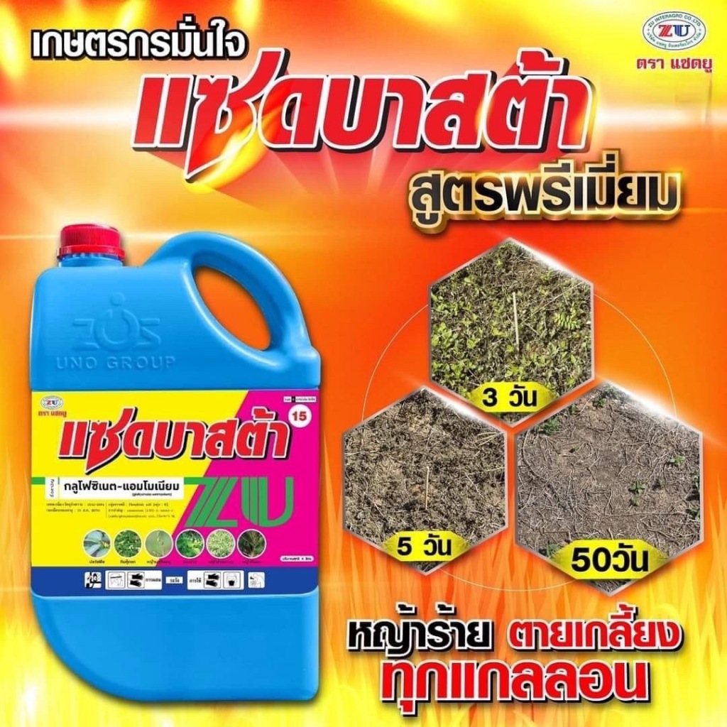 แซดบาสต้า กลูโฟซิเนต สูตรพรีเมี่ยมใช้วัตถุดิบ คุณภาพสูงนำเข้าจากต่างประเทศ น้ำฟ้า