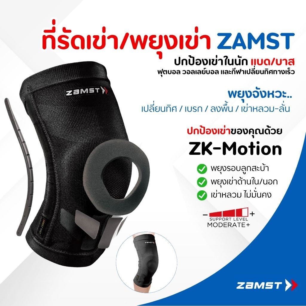 Zamst ZK-Motion แก้เข่าหลวม เข่าบิดตอนพุ่ง-เปลี่ยนทิศ โครงคู่ด้านข้าง + แผ่นโค้งรองสะบ้า เหมาะกับนัก แบด บาส วอลเลย์