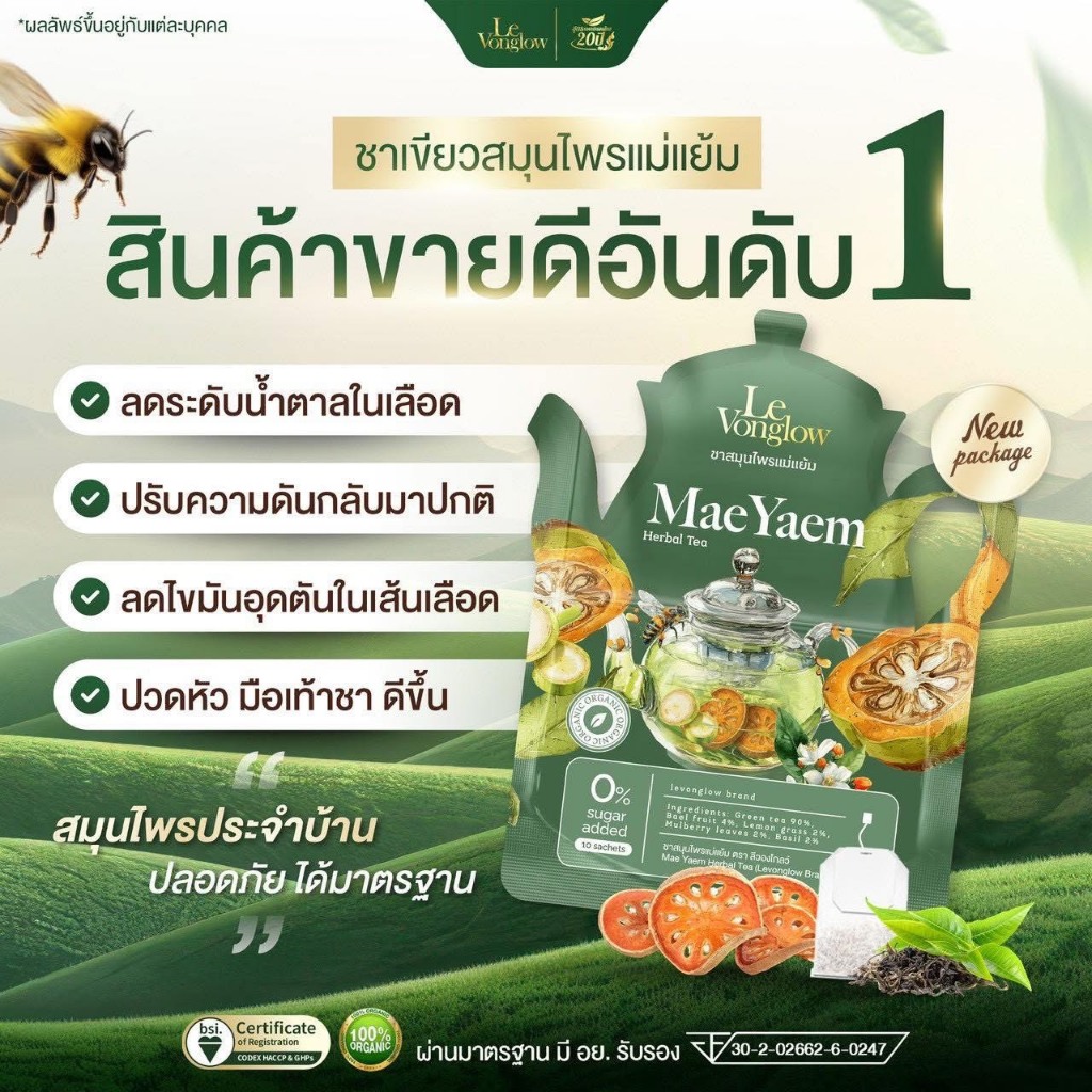 ( 1 แถม 2 ) ชาสมุนไพรแม่แย้ม บำรุงร่างกาย และสุขภาพ ( 1 ห่อมี 10 ซอง )