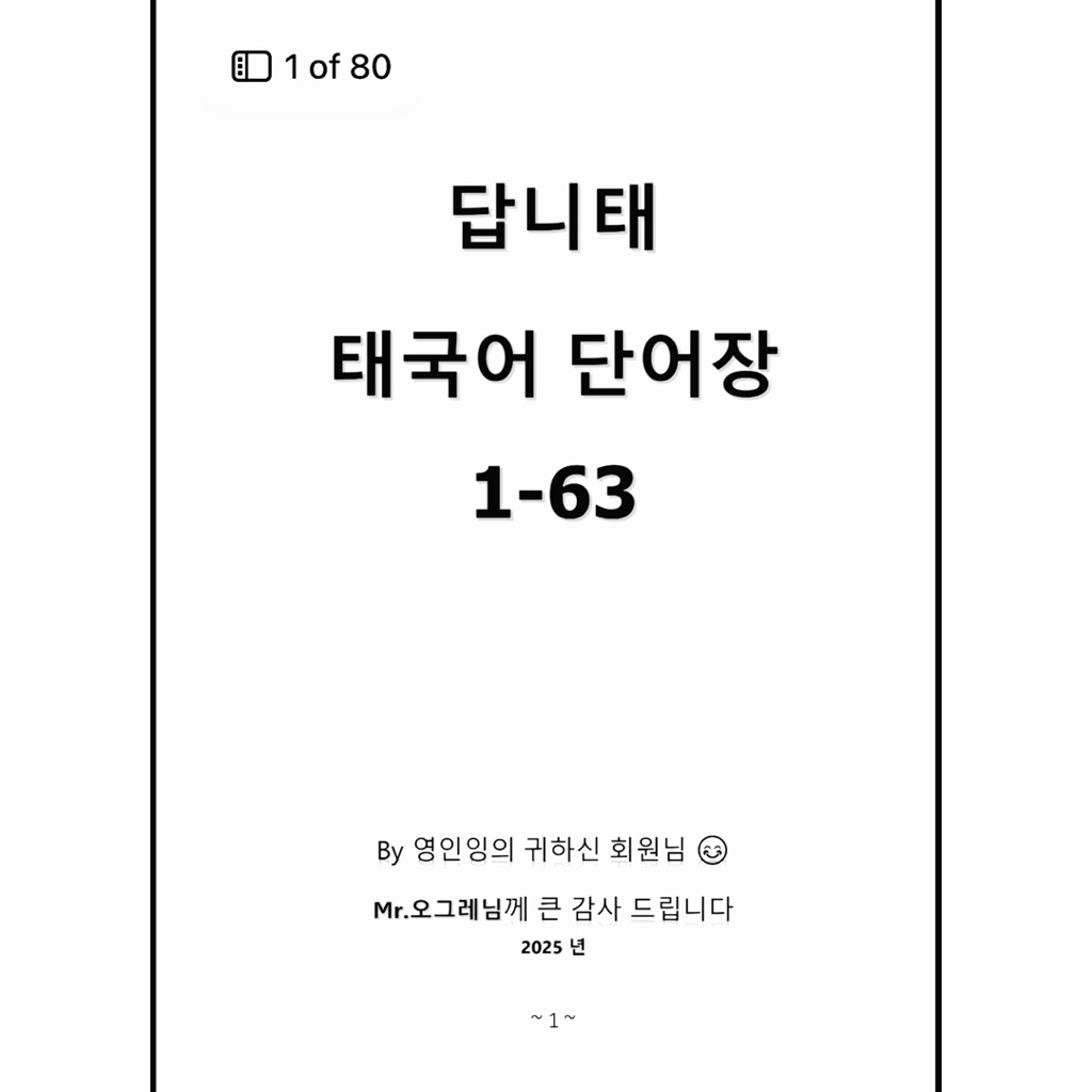 หนังสือคำศัพท์ภาษาไทย-ภาษาเกาหลี 1-63 จำนวน 80หน้า ปริ้นท์ขาวดำทั้งเล่ม