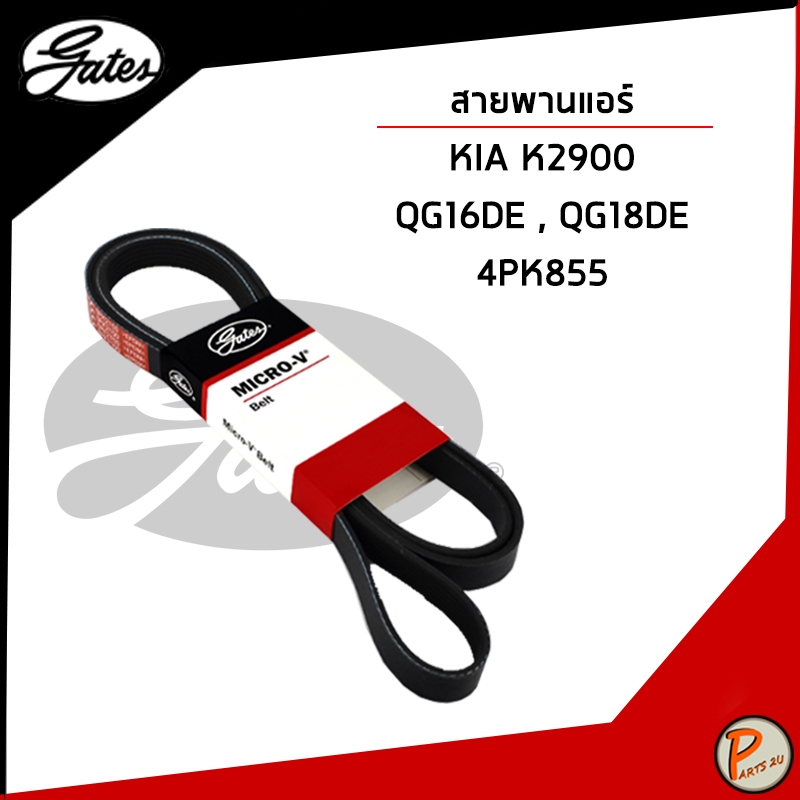 KIA K2900 สายพานแอร์ QG16DE QG18DE  / GATES / 4PK855 สายพาน