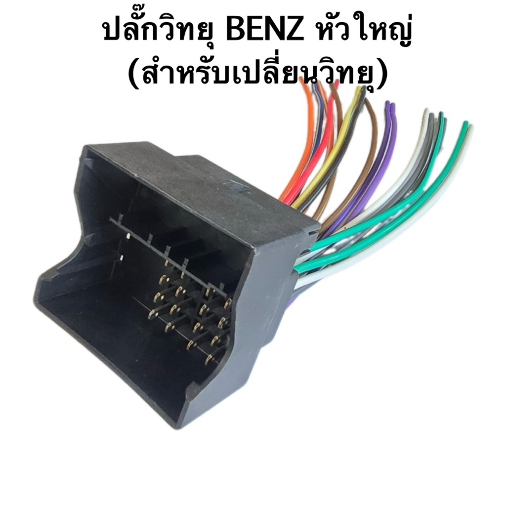 ปลั๊กวิทยุรถยนต์ BENZ (หัวใหญ่) สำหรับเปลี่ยนวิทยุใหม่