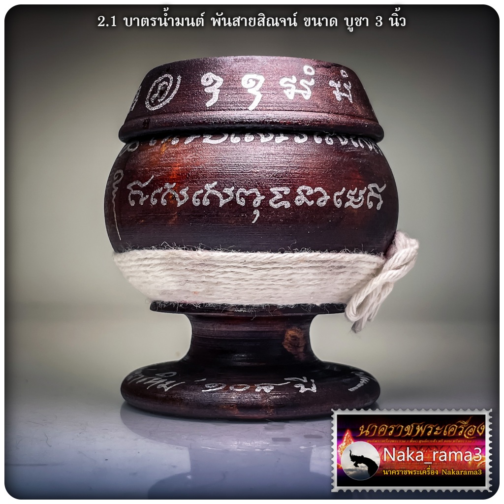 บาตรน้ำมนต์ ไม้มงคล รุ่น มหาโภคทรัพย์ 9 รอบ หลวงปู่อิ่ม ปัญญาวุโธ วัดทุ่งนาใหม่ จ.นครศรีธรรรราช - รูปที่ 4