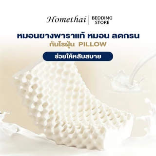 HT หมอน หมอนยางพาราธรรมชาติ 100% ลดกรน กันไรฝุ่น ไม่ปวดคอ หมอนเพื่อสุขภาพ รูปทรงโค้งมน ช่วยให้หลับสบาย