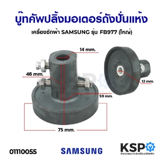 บู๊ทคัพปลิ้งมอเตอร์ถังปั่นแห้ง Coupling ขนาด 12mm, 14mm, 16mm (เล็ก,ใหญ่) อะไหล่เครื่องซักผ้า