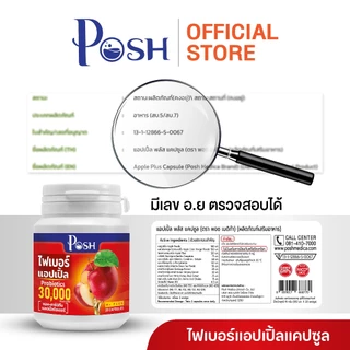 Posh ไฟเบอร์แอปเปิ้ล แคปซูล 20 cap ของแท้ พอชเมดิก้า