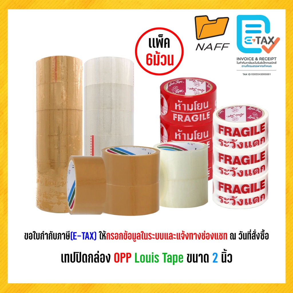 เทป เทปโอพีพี เทปปิดกล่อง Louis Tape ขนาด 2 นิ้ว ระวังแตก,เนื้อน้ำตาล,เนื้อใส (6 ม้วน/แพ็ค)
