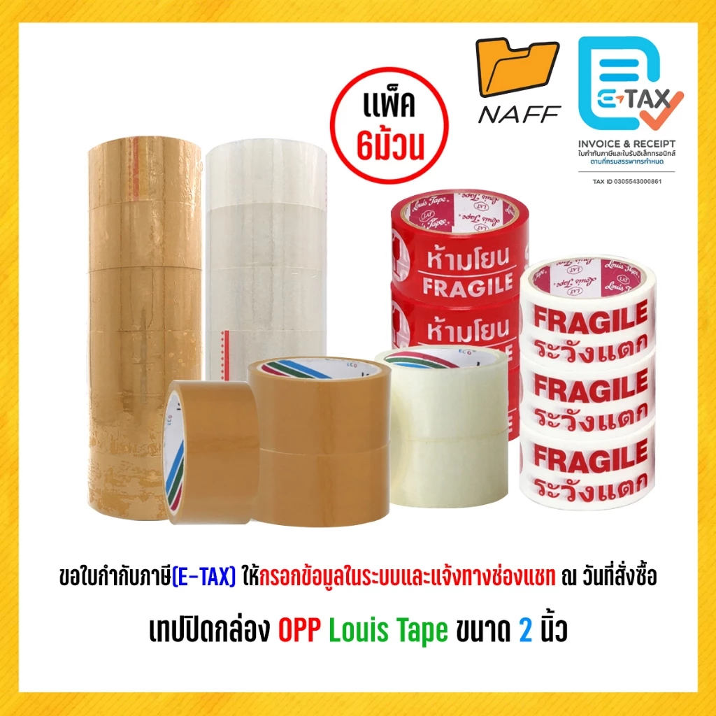 เทป เทปโอพีพี เทปปิดกล่อง Louis Tape ขนาด 2 นิ้ว ระวังแตก,เนื้อน้ำตาล,เนื้อใส (6 ม้วน/แพ็ค)