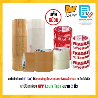 เทป เทปโอพีพี เทปปิดกล่อง Louis Tape ขนาด 2 นิ้ว ระวังแตก,เนื้อน้ำตาล,เนื้อใส (6 ม้วน/แพ็ค)