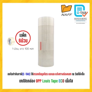 เทป เทปโอพีพี เทปปิดกล่อง Louis Tape ขนาด 2 นิ้ว ระวังแตก,เนื้อน้ำตาล,เนื้อใส (6 ม้วน/แพ็ค)