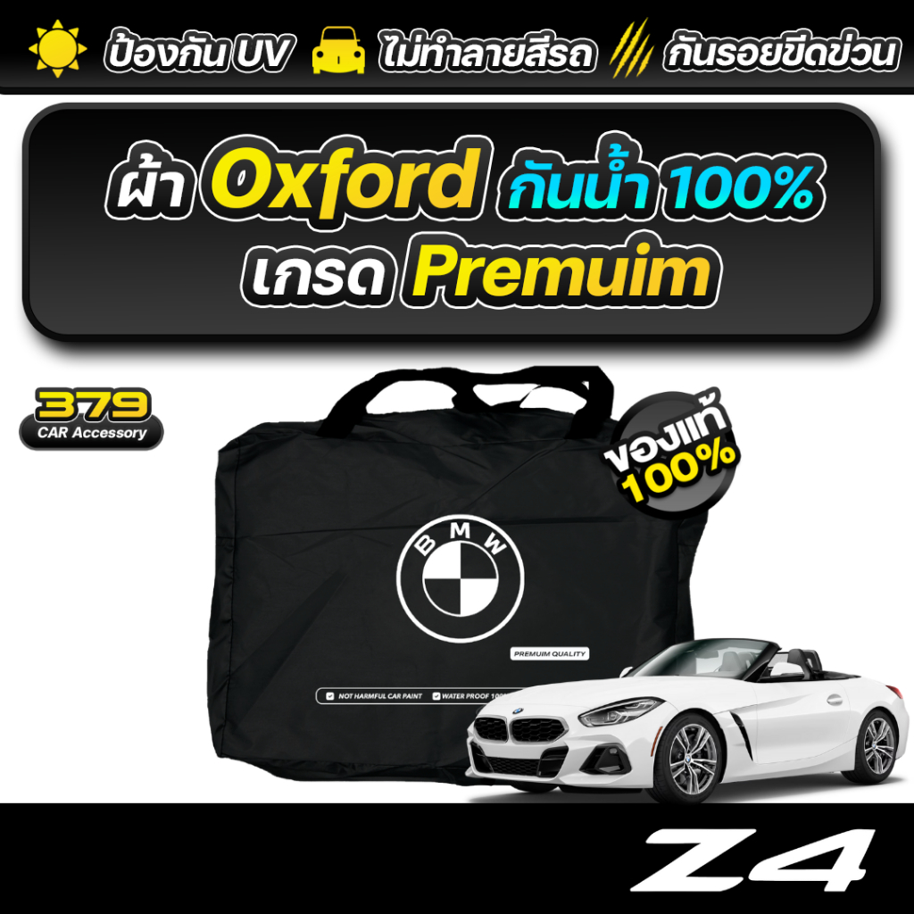 ผ้าคลุมรถยนต์ BMW Z4 2025-2026 เกรดพรีเมี่ยม งานโชว์รูม ผ้า Oxford ป้องกันน้ำและรังสี UV 100%
