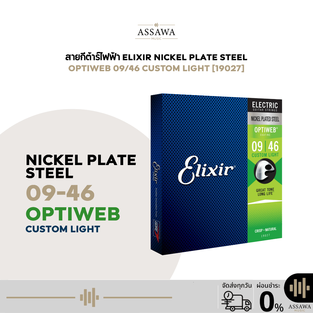 ของแท้ สายกีต้าร์ไฟฟ้า Elixir 09/46 OPTIWEB สายเคลือบ ( 19027 ) สายกีต้าร์ สายเคลือบ กีต้าร์ไฟฟ้า อีลิคเซอร์ สาย กีต้าร์