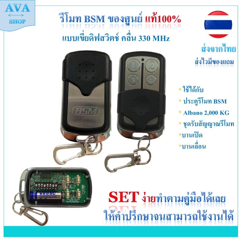 รีโมท ประตูรีโมท ยี่ห้อ BSM แท้ แบบเขี่ยดิฟสวิตช์ สำหรับ รุ่น Albano