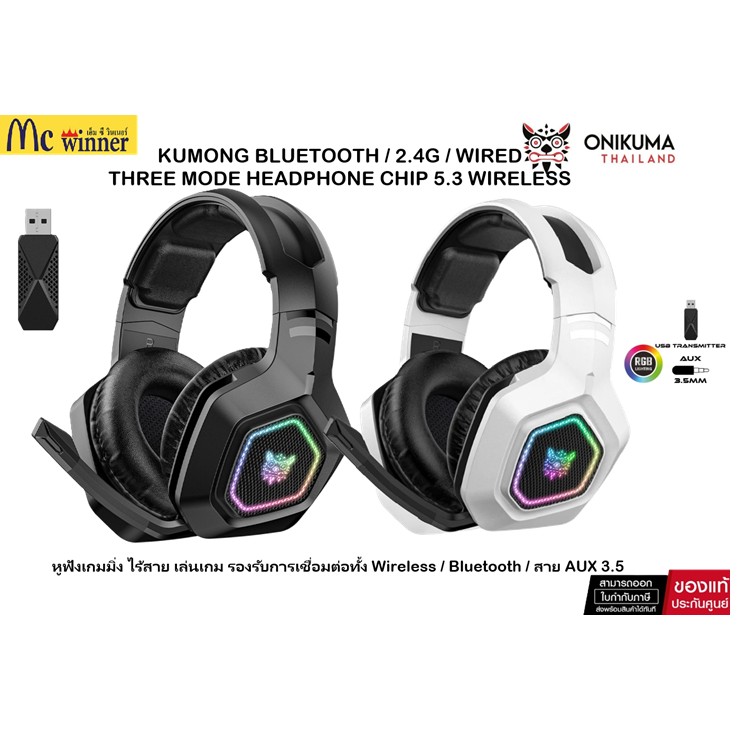 Onikuma Kumong Three Mode Headphone หูฟังไร้สายเกมมิ่ง 3 โหมด Bluetooth 5.3 / 2.4G / AUX 3.5mm. ของแ