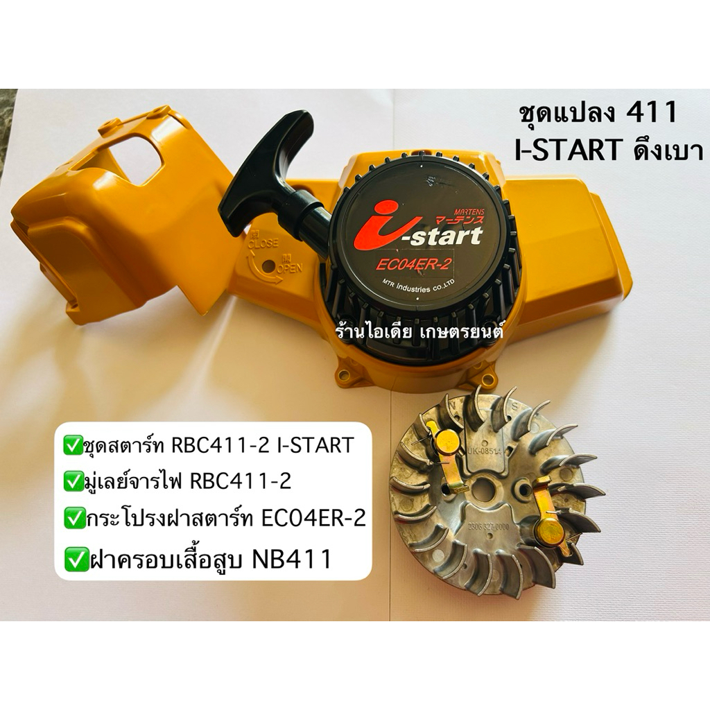 ชุดแปลง (ชุดสำหรับแปลงเครื่อง4ชิ้น)NB411ดึงเบาI-STARTชุดสีเหลือง