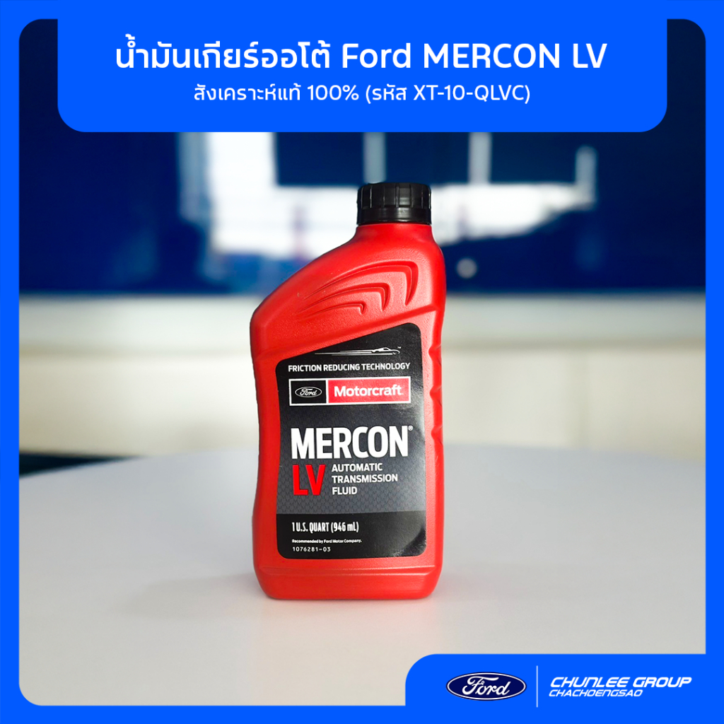 [แท้ศูนย์] น้ำมันเกียร์ออโต้ Ford MERCON LV (1 Qt) XT10QLVC ใส่ Ranger T6 Everest Focus Fiesta