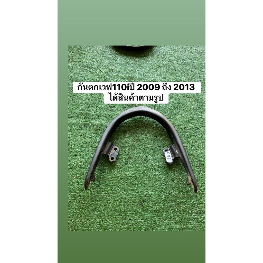 กันตกเวฟ110i  ปี2009 ถึง 2013 แท้มือสอง
