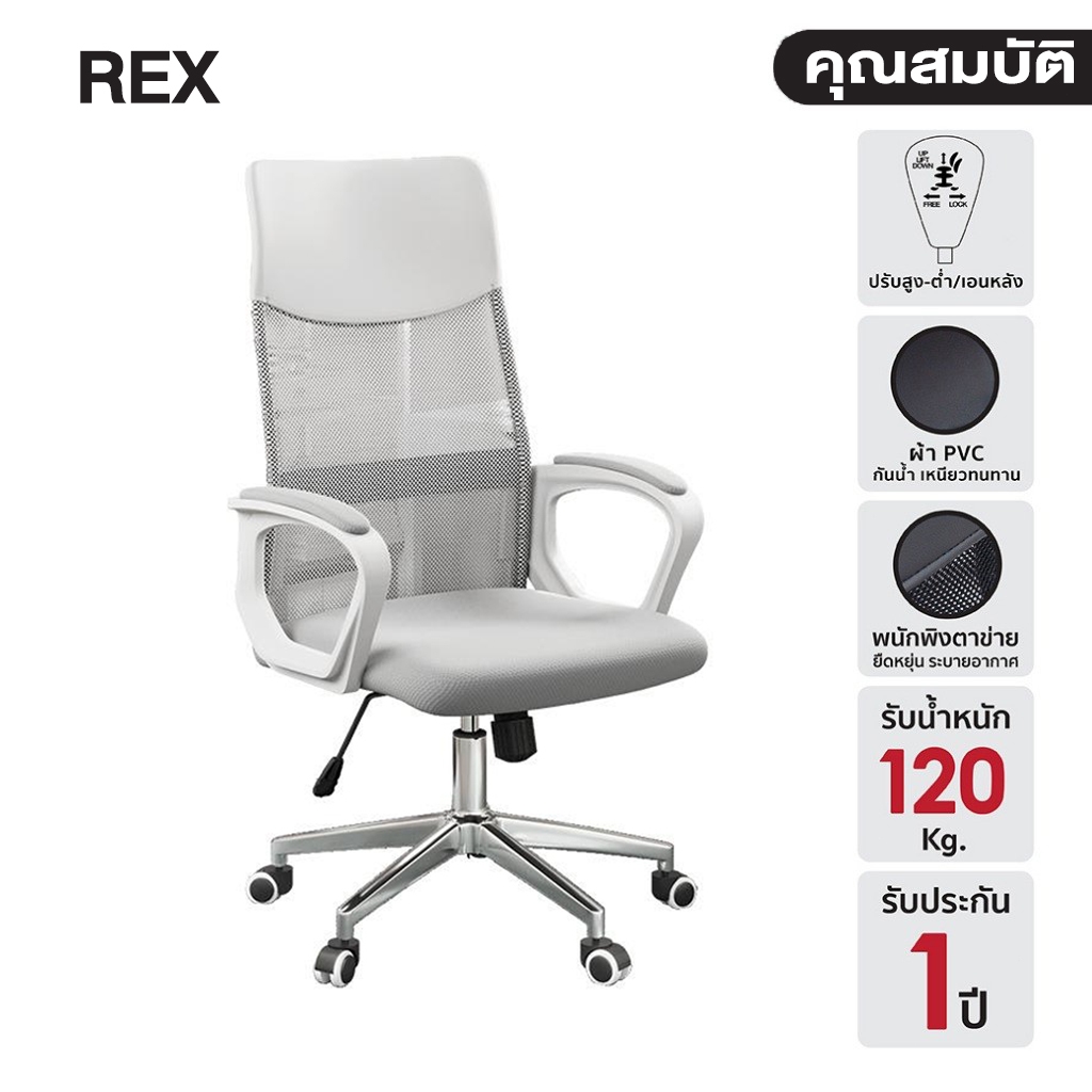 REX เก้าอี้สำนักงาน พนักพิงตาข่ายระบายอากาศ ปรับความสูงได้ และปรับเอนได้เพื่อการพักผ่อน