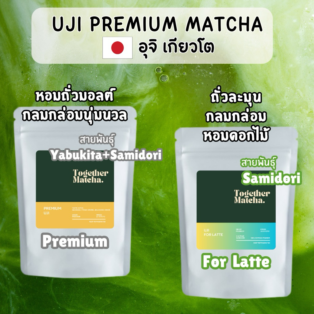 อุจิมัทฉะพรีเมียม Samidori|Yabukita หอมธรรมชาติแบบชาแท้ มัทฉะแท้ 100% PREMIUM UJI MATCHA Together Ma