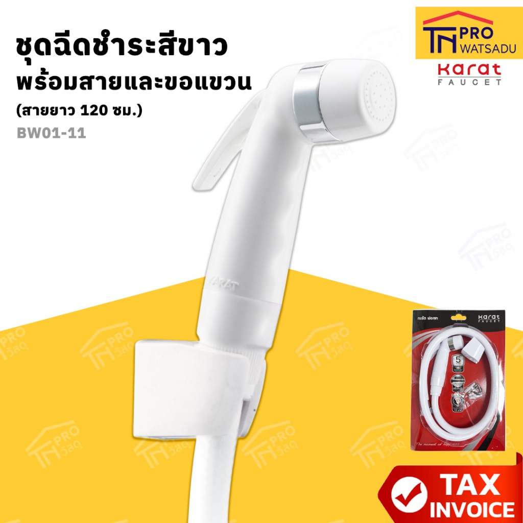 Karat Faucet ชุดฉีดชำระสีขาว พร้อมสายและขอแขวน (สายยาว 120 ซม.) รุ่น BW01-11