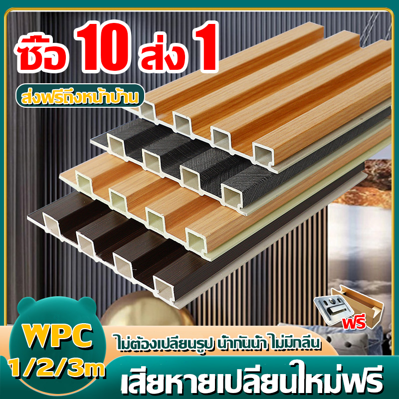 ซื้อ 10 ส่ง 1 ระแนงไม้เทียม WPC ไม้ระแนง อัพเกรดใหม่ หนา 22 มม ปกคลุมคราบ การตกแต่ง ไม่ต้องบำรุงรักษา ใช้ได้ทั้งกลางแจ้ง