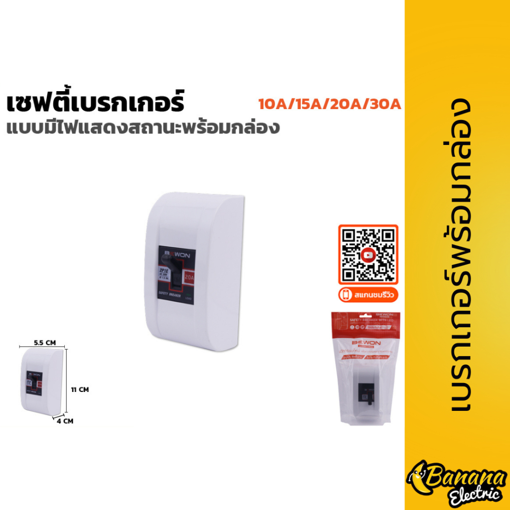 ชุดเซฟตี้เบรกเกอร์ Bewon เบรกเกอร์มีไฟ+กล่อง ตัดไฟอัตโนมัติ ป้องกันไฟเกิน 10A,15A, 20A, 30A – โปรปัง