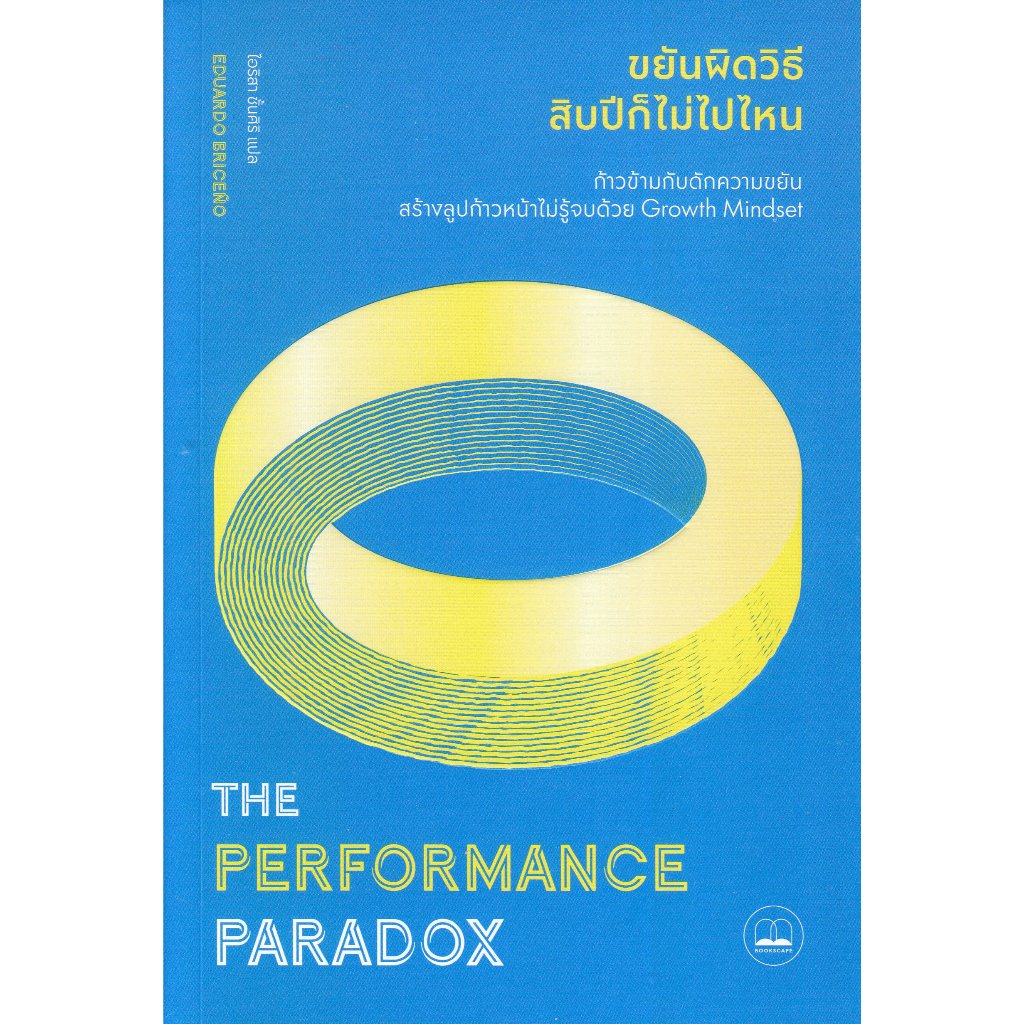 Se-ed (ซีเอ็ด) : หนังสือ The Performance Paradox : ขยันผิดวิธีสิบปีไม่เคยไปไหน