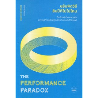 Se-ed (ซีเอ็ด) : หนังสือ The Performance Paradox : ขยันผิดวิ…