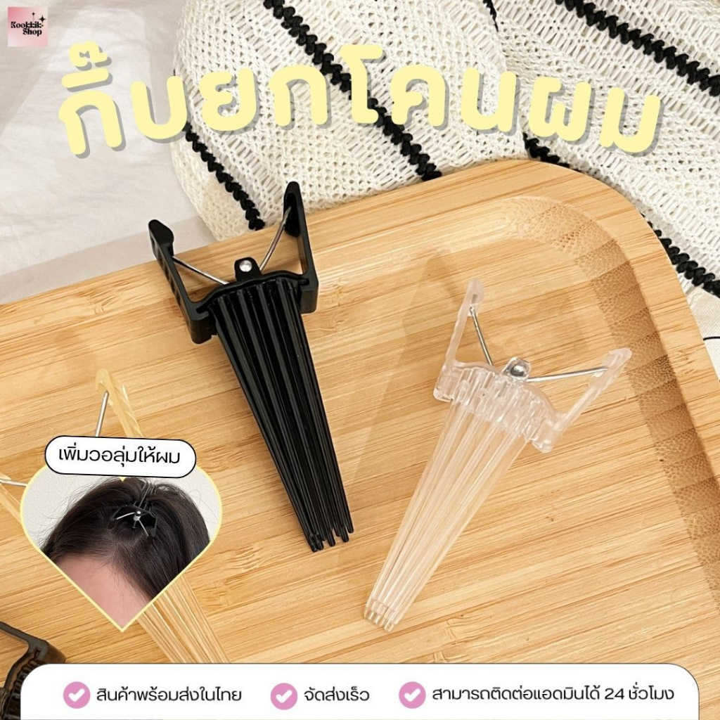 (HC-005) กิ๊บยกโคนผม แบบฟันถี่ ล็อกผมแน่น โคนผมพองทั้งวัน ไม่แบน (1 ชิ้น) Root Volume Hair Clip พร้อมส่งในไทย