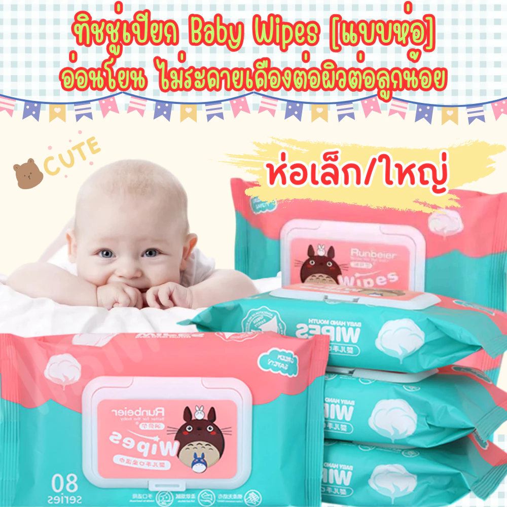 (คละแบบ/คละสี) ทิชชู่เปียก Baby Wipes ผ้านุ่มชุ่มชื่น มี 2แบบให้เลือก /1739