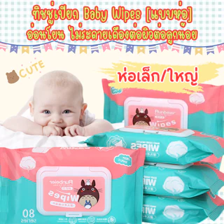 (คละแบบ/คละสี) ทิชชู่เปียก Baby Wipes ผ้านุ่มชุ่มชื่น มี 2แบบให้เลือก /1739
