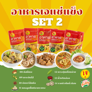 อาหารเจแช่แข็งพร้อมทาน​ SET 2/4
