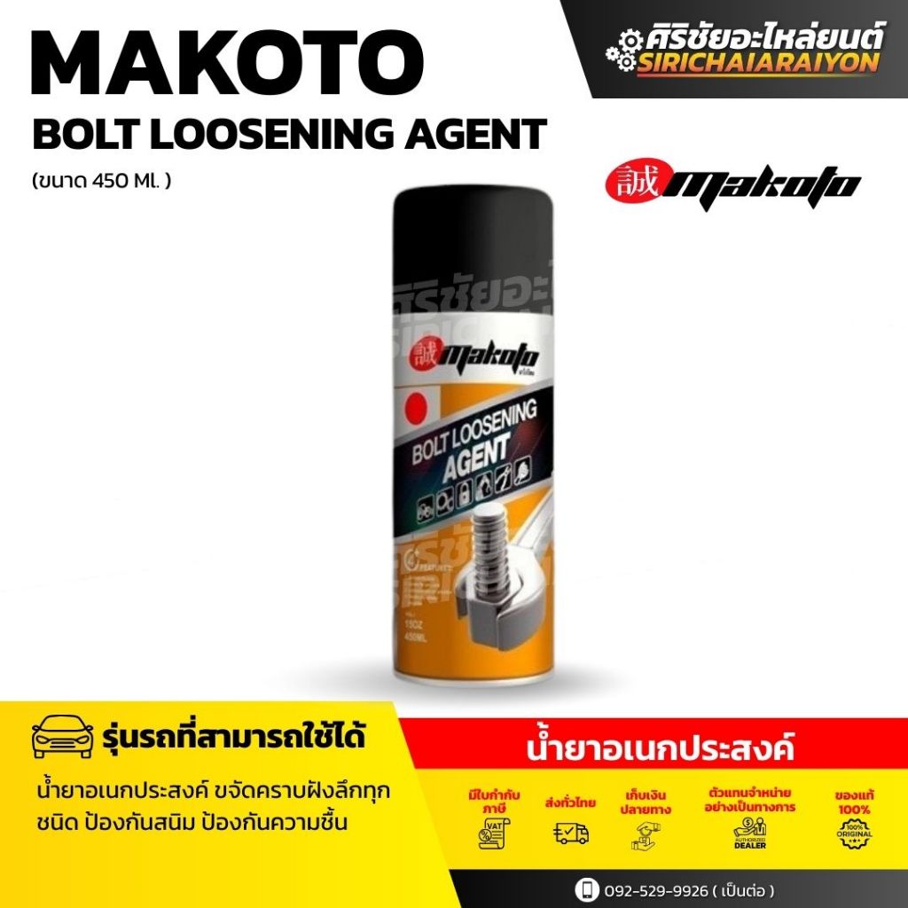 Makoto BOLT LOOSENING AGENT น้ำยาอเนกประสงค์ (450 ml.) ราคาถูก Shopee Lazada