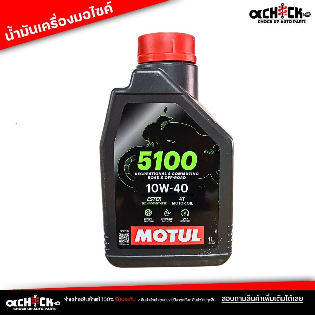 น้ำมันเครื่อง มอเตอร์ไซค์ Motul 5100 4T 10W-40 1L สำหรับรถจักรยานยนต์ โมตุล 4T ขนาด 1 ลิตร
