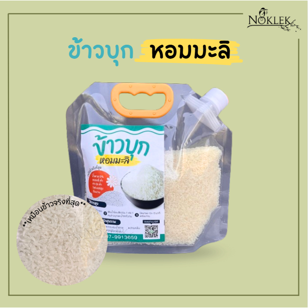 ข้าวบุกหอมมะลิ แคลต่ำ คีโตทานได้ ข้าวเพื่อสุขภาพ สายคลีน ขนาด 500 กรัม