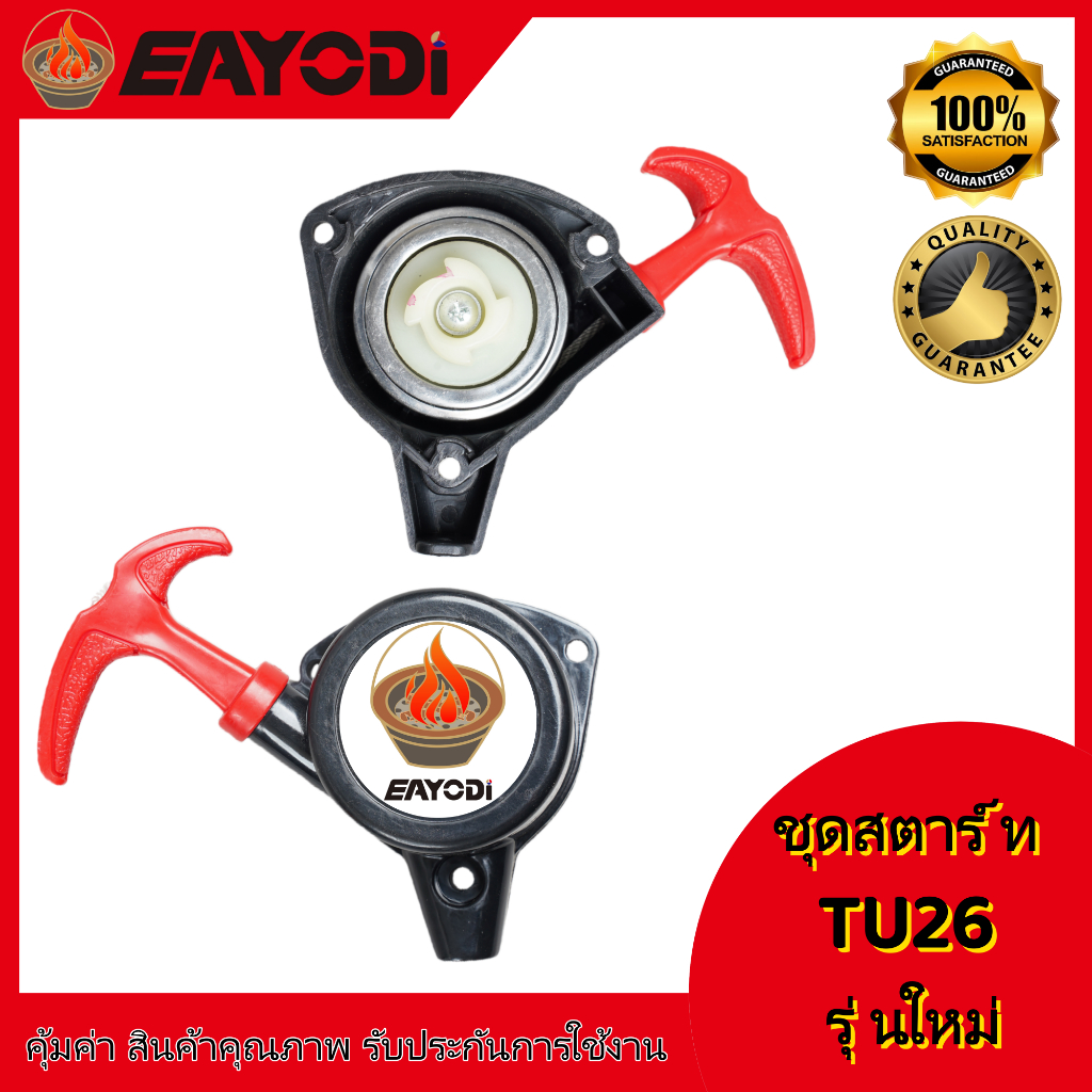 EAYODI ชุดสตาร์ท ลานทด ฝาสตาร์ท เครื่องพ่นยา เครื่องตัดหญ้า 767 260 Tu26 32F ดึงเบาใหม่