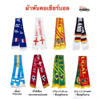 ผ้าพันคอเชียร์บอล ผ้าพันคอบอลโลก ผ้าพันคอฟุตบอล ประเทศนานาชา…