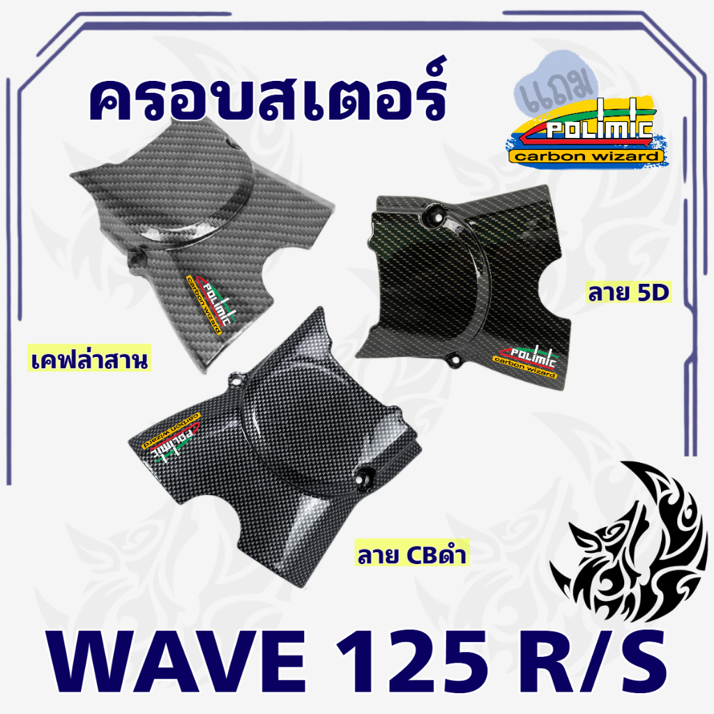 ฝาครอบสเตอร์ (ฝาครอบเครื่อง) WAVE 125 R/S, i 2005 (ไฟเลี้ยวบังลม), DREAM 125 เคฟล่าลายสาน 5D แถมฟรี!!! สติ๊กเกอร์