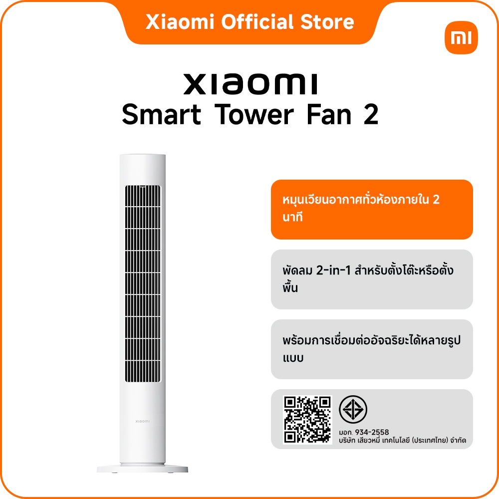 Xiaomi Smart Tower Fan 2｜กระแสลมหมุนวน｜สร้างลมเลียนแบบธรรมชาติ｜ตัวเครื่องเพรียวบาง