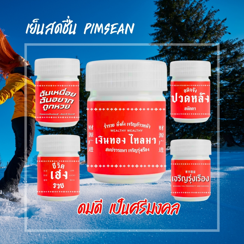 ของแจก ของชำร่วย ปีใหม่ ตรุษจีน เย็นสดชื่น Pimsean  "ดมดี เป็นศรีมงคล" รุ่น ๐๐๑