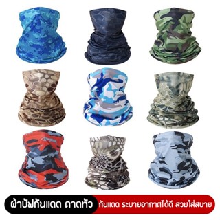 ผ้าบัฟกันแดด ผ้าพันคอ ผ้าปิดหน้า ลายพราง กันแดด UV 99% พันคอ…