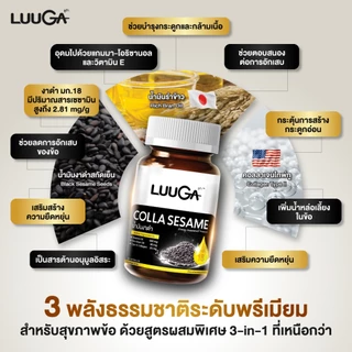 LUUGA น้ำมันงาดำสกัดเย็น 4 กระปุก (ลูก้า คอลลาเซซามิ) ดูแลข้อเข่า ข้อต่อ บำรุงกระดูก sesame oil
