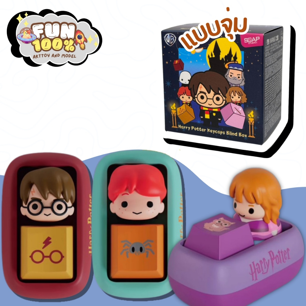 สุ่มเล็ก 1 สุ่ม Harry Potter Keycaps Series แฮร์รี่พอตเตอร์ พร้อมส่งในไทย ส่งไวที่สุด