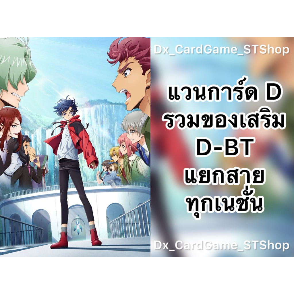 Update❗️(D-BT09) แวนการ์ด D รวมของเสริม แยกสาย ทุกเนชั่น D-BT07 D-BT08 D-BT09 Vanguard