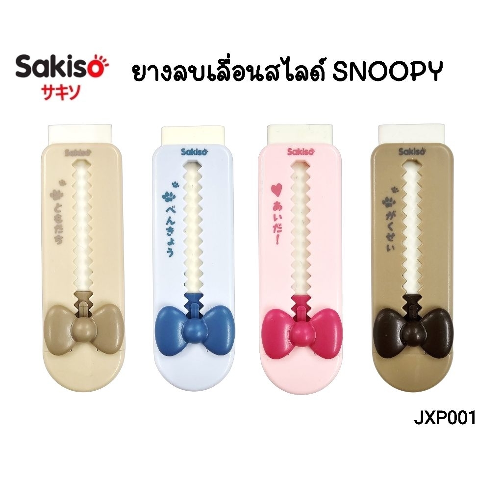 Sakiso ยางลบแบบสไลด์ Snoopy No.JXP001 ลบได้สะอาด ไม่ทำลายเนื้อกระดาษ (ราคาต่อ 1 ชิ้น / คละสี)