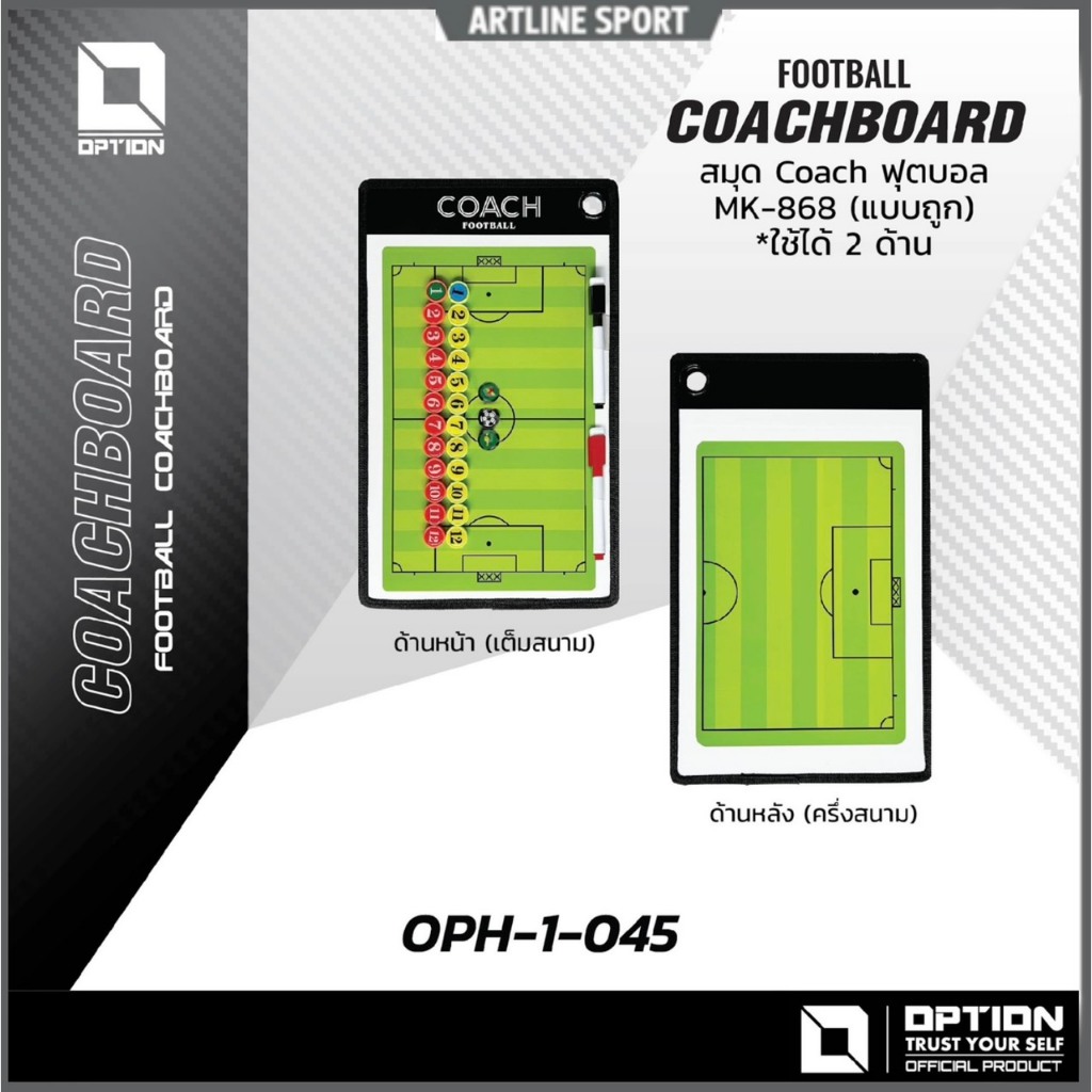 OPTION สมุดวางแผน/ขึ้นเกมส์ ฟุตบอล รุ่น MK-868 FOOTBALL COACHBOARD  งานคุณภาพ แบรนด์ OPTION ของแท้