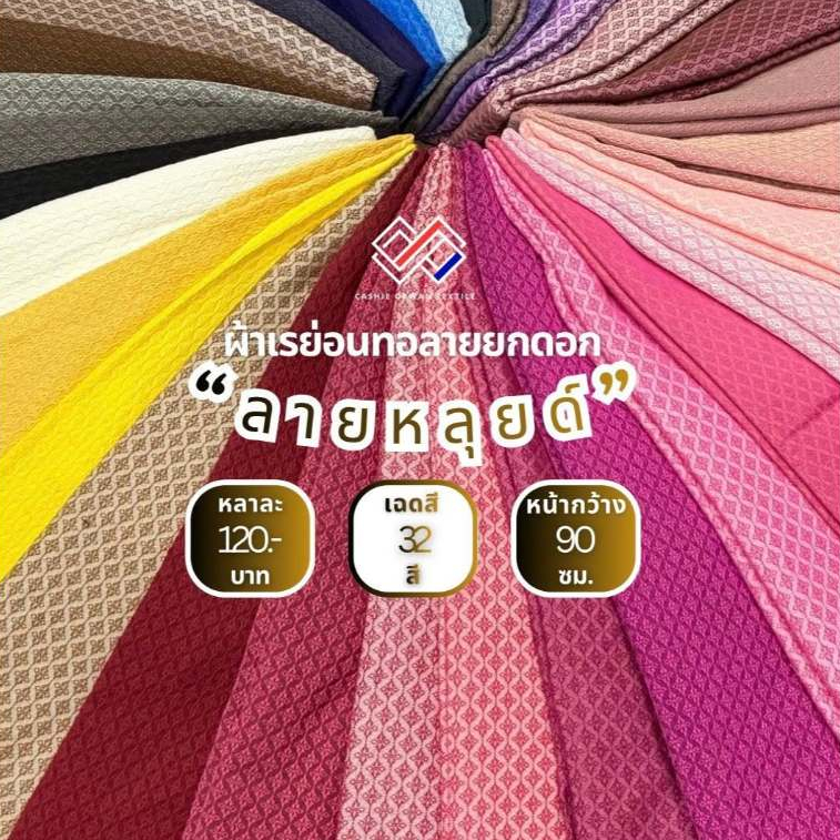 ผ้าเรย่อนทอยกดอก“ลายหลุยด์”(หลา) - By Cashie Orwan Textile